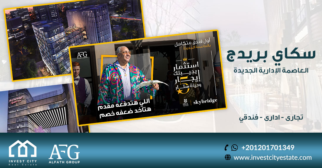 سكاى بريدج Sky Bridge