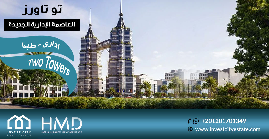 تو تاورز العاصمة الإدارية Two Towers New Capital