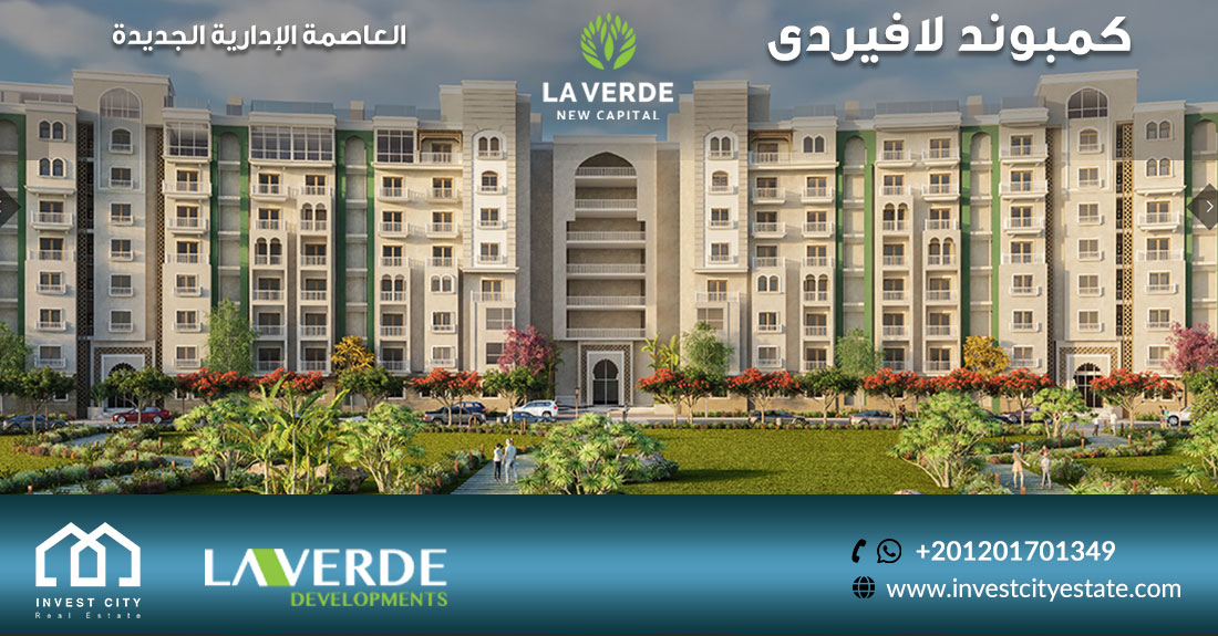 كمبوند لافيردى العاصمة الإدارية الجديدة La Verde New Capital 