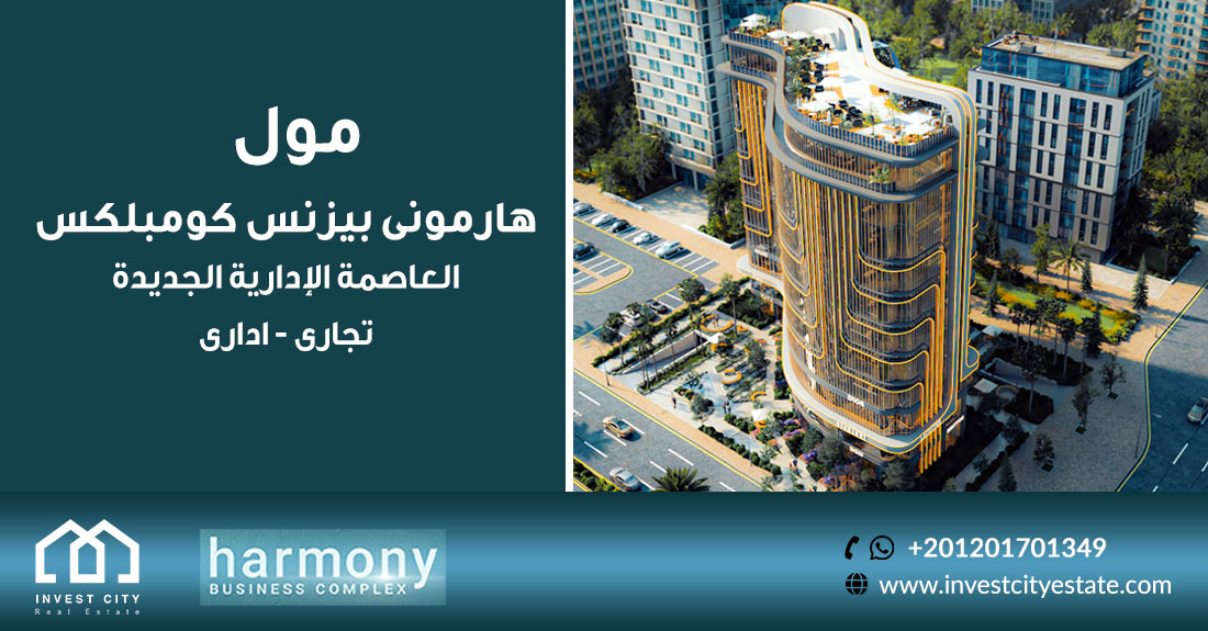 مول هارموني العاصمة الإدارية الجديدة Mall Harmony New Capital