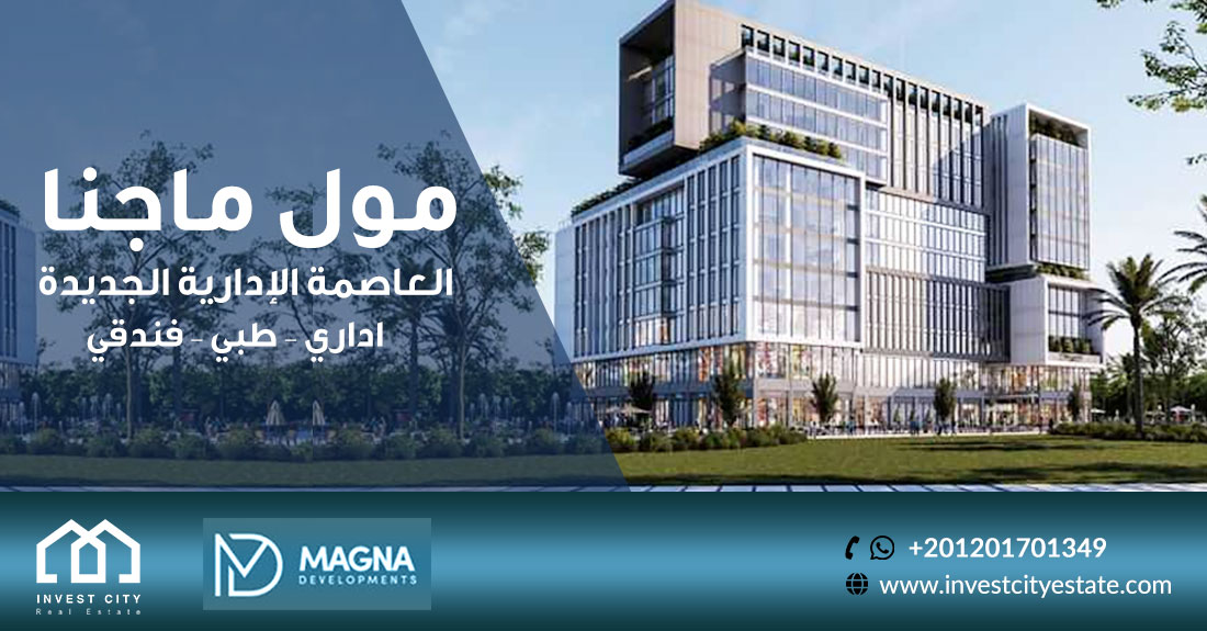 مول ماجنا العاصمة الإدارية MAGNA NEW CAPITAL