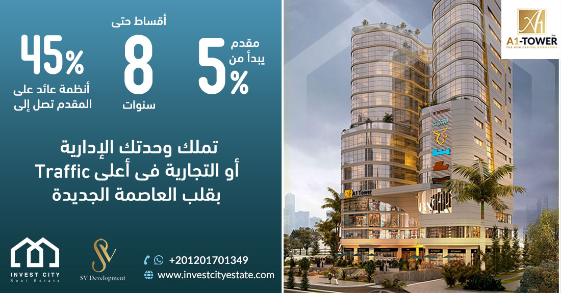 ايه وان تاور العاصمة الإدارية الجديدة A1 Tower New Capital