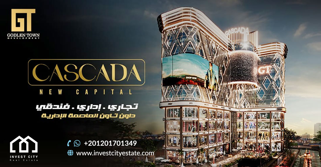 مول كاسكادا العاصمة الإدارية الجديدة Cascada Business Complex New Capital
