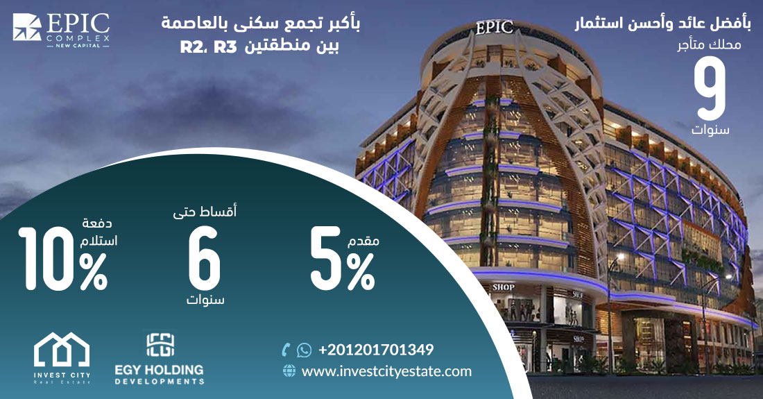 ابيك كومبلكس مول العاصمة الإدارية الجديدة EPIC COMPLEX NEW CAPITAL