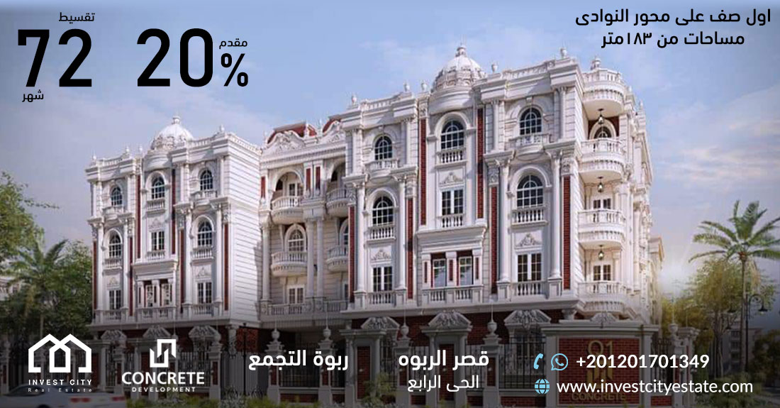 قصر الربوة الحى الرابع (ربوه التجمع ) بيت الوطن سابقاً