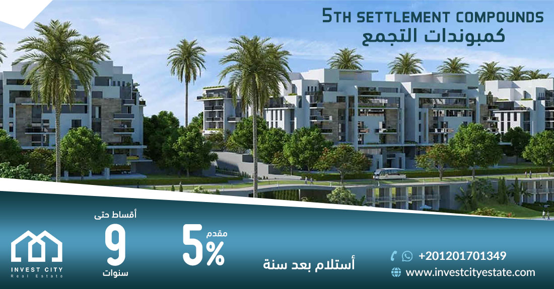 كمبوندات التجمع الخامس 5 the settlement compounds