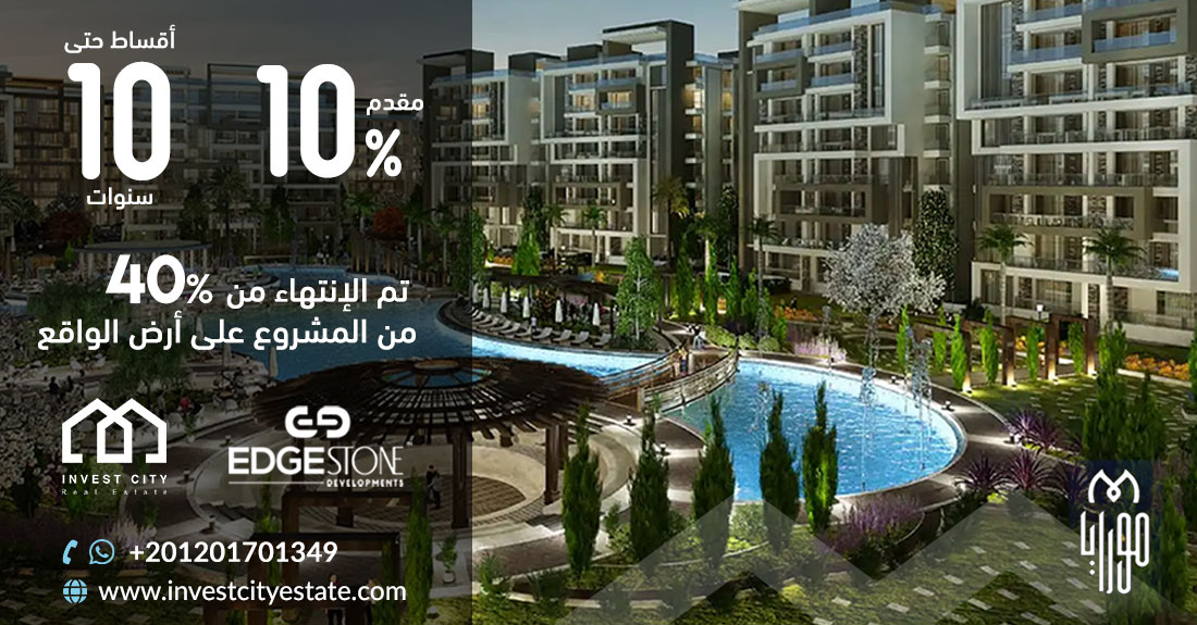 كمبوند مورايا العاصمة الإدارية الجديدة Compound Moraya New Capital