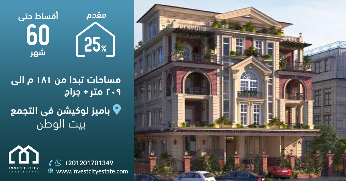بيت الوطن التجمع الخامس