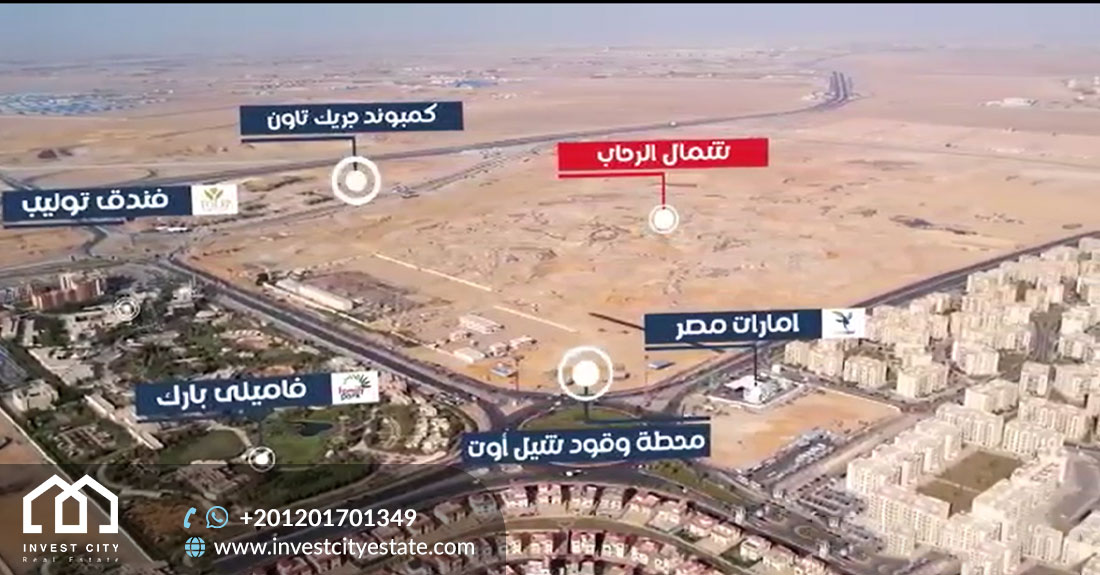 شمال الرحاب مستقبل القاهرة الجديدة