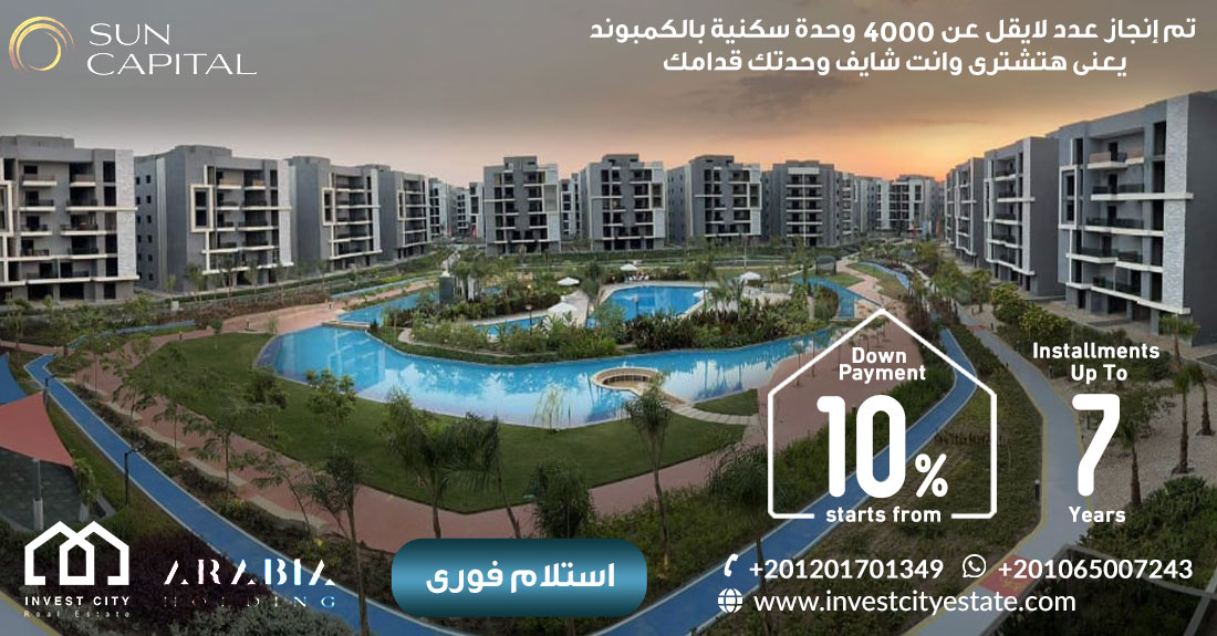كمبوند صن كابيتال 6 أكتوبر Compound Sun Capital October