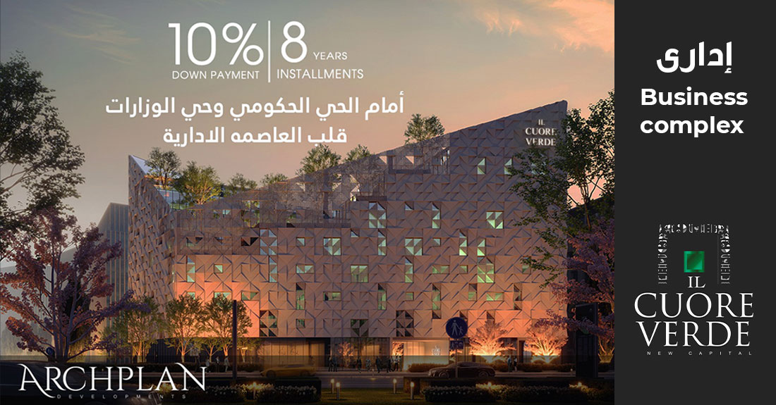 الكور فيردي العاصمة الادارية IL Cuore Verde New Capital