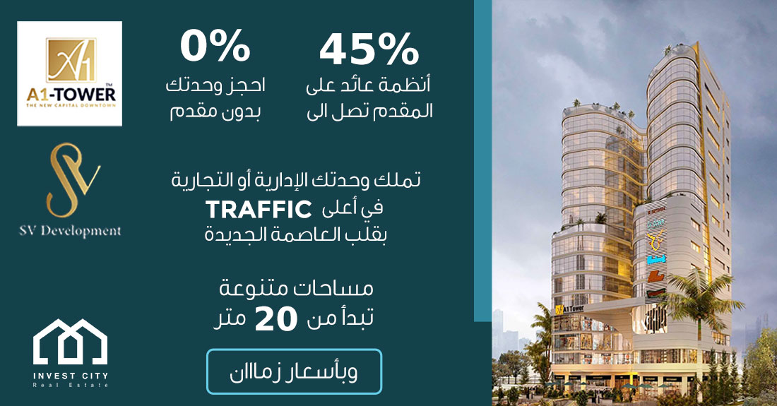 ايه وان تاور العاصمة الإدارية الجديدة A1 Tower New Capital